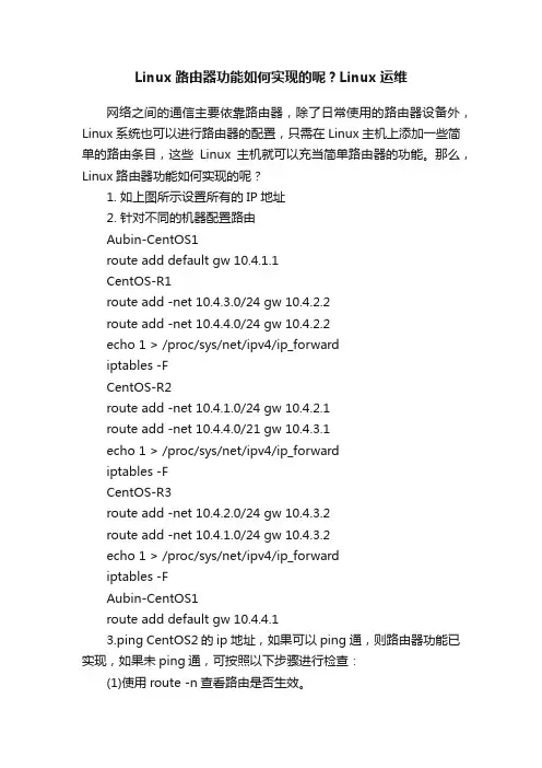 Linux路由器功能如何实现的呢？Linux运维