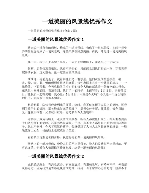 一道美丽的风景线优秀作文