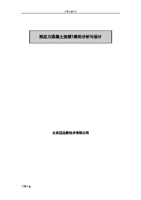 迈达斯预应力混凝土T梁的分析与设计