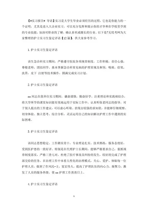 护士实习生鉴定评语【12篇】(最新)