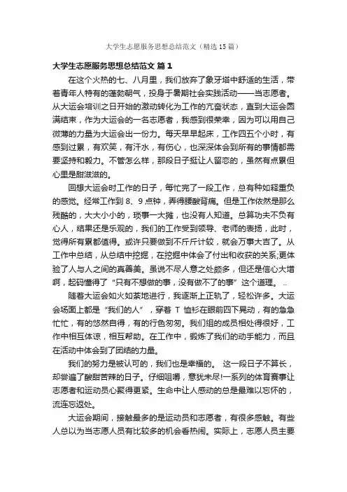 大学生志愿服务思想总结范文（精选15篇）