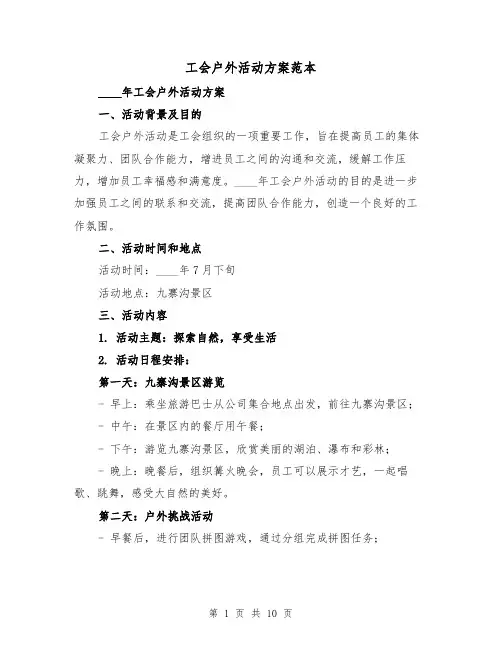 工会户外活动方案范本(四篇)