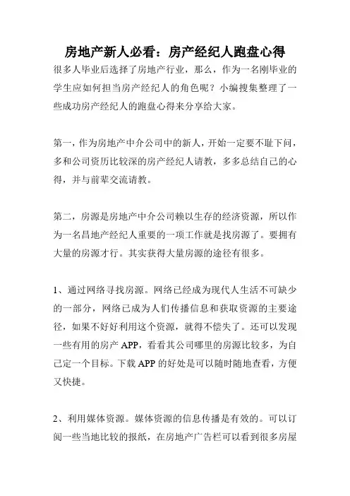 房地产新人必看：房产经纪人跑盘心得