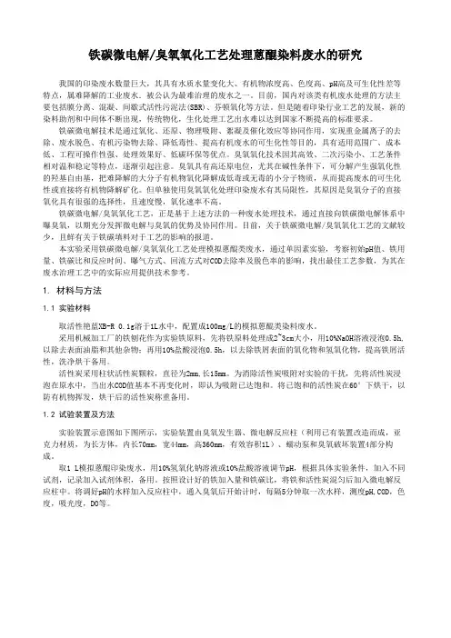 微电解-臭氧氧化工艺处理蒽醌染料废水的研究1