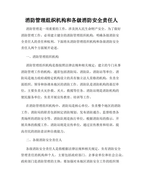 消防管理组织机构和各级消防安全责任人