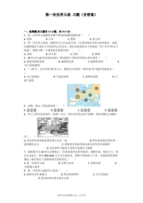 第一次世界大战 习题(含答案)