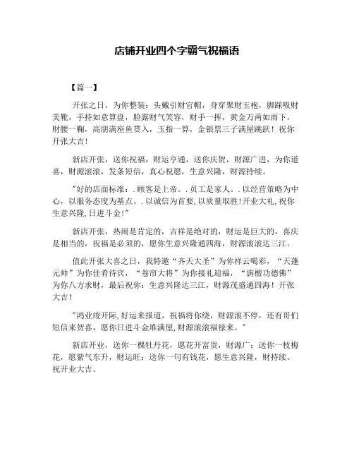 店铺开业四个字霸气祝福语