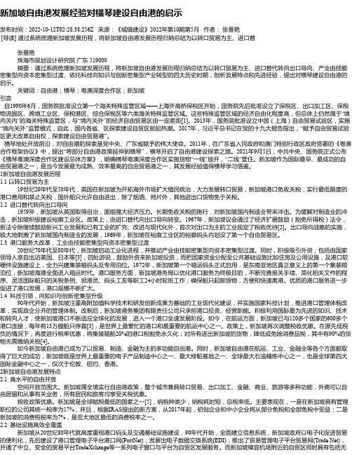 新加坡自由港发展经验对横琴建设自由港的启示