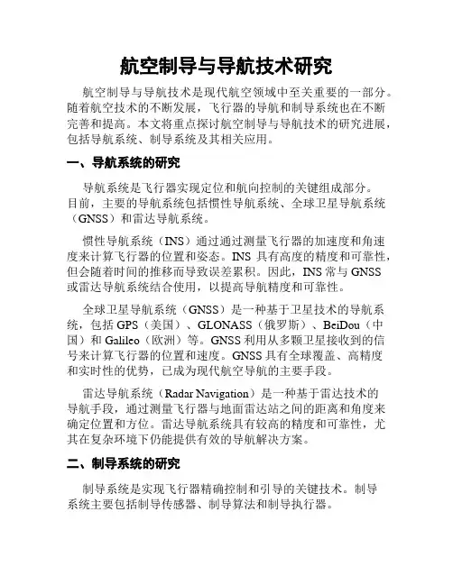 航空制导与导航技术研究