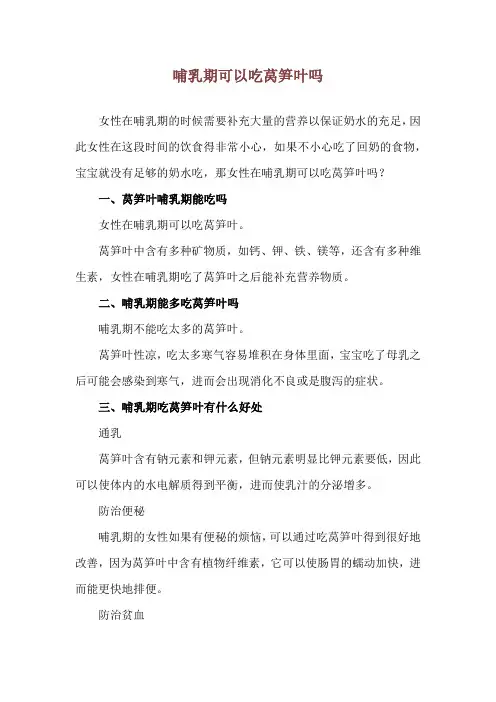 哺乳期可以吃莴笋叶吗