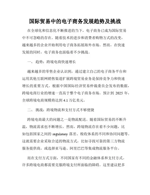 国际贸易中的电子商务发展趋势及挑战