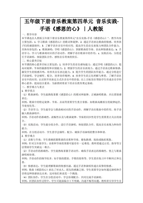 五年级下册音乐教案第四单元音乐实践-手语《感恩的心》｜人教版