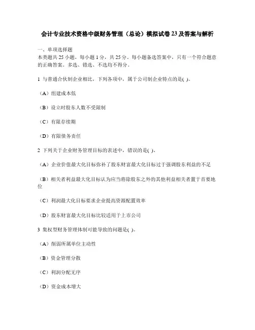 [财经类试卷]会计专业技术资格中级财务管理(总论)模拟试卷23及答案与解析