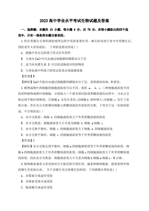 2023高中学业水平考试生物试题及答案