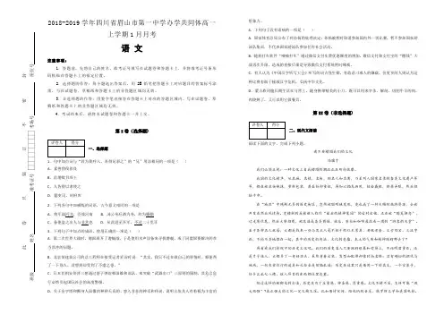 【全国名校】2018-2019学年四川省眉山市第一中学办学共同体高一上学期1月月考语文试题(解析版)