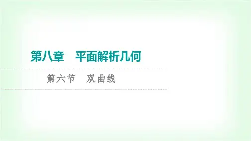 2024届高考数学一轮复习第8章第6节双曲线课件