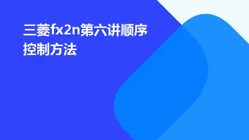 三菱FX2N第六讲顺序控制方法