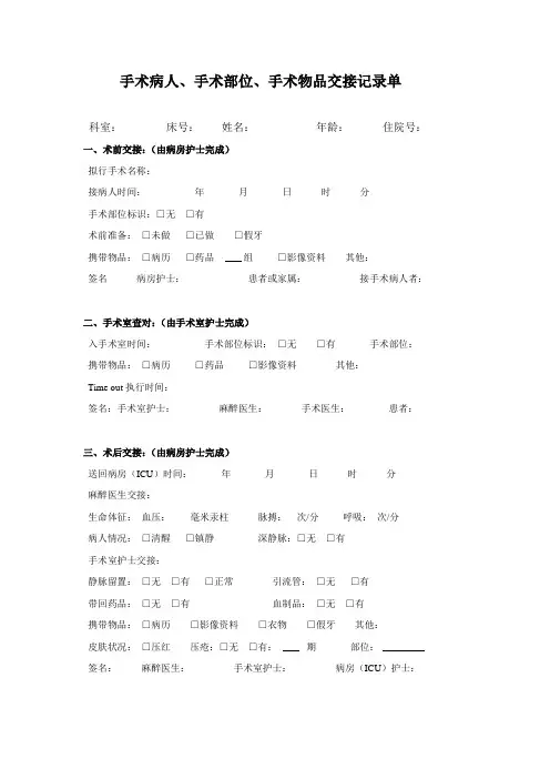 手术病人、手术部位、手术物品交接记录单