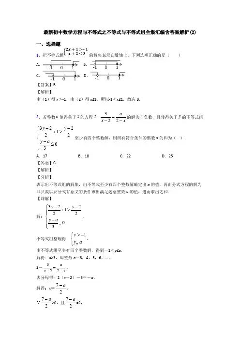 最新初中数学方程与不等式之不等式与不等式组全集汇编含答案解析(2)