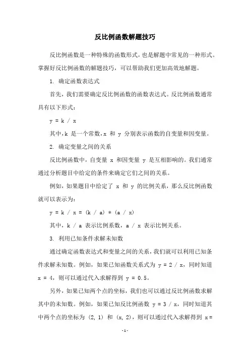 反比例函数解题技巧