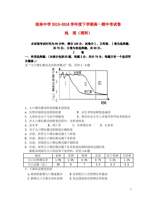 广西桂林市桂林中学高一地理下学期期中试题 理