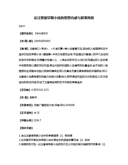 论汪曾祺早期小说的思想内涵与叙事风格