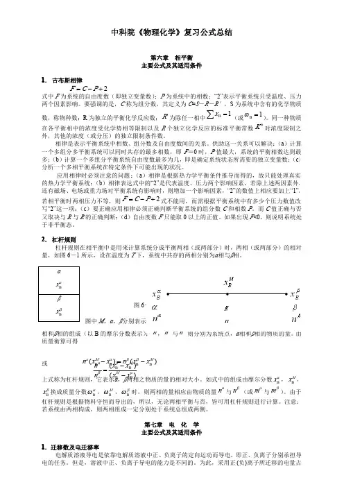 物理化学下册考试公式总结针对天大版本