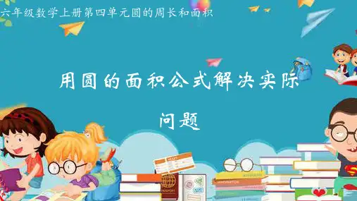 冀教版六年级数学4.5 用圆的面积公式解决实际问题精品优质公开课课件
