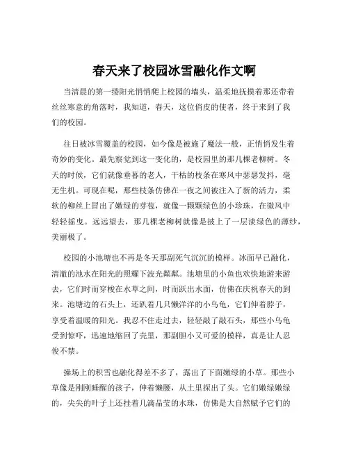 春天来了校园冰雪融化作文啊