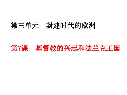 人教版九上历史(部编版)第三单元 封建时代的欧洲 复习课件(29张)