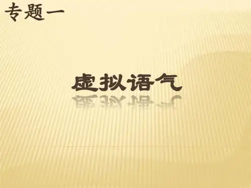 专题一虚拟语气