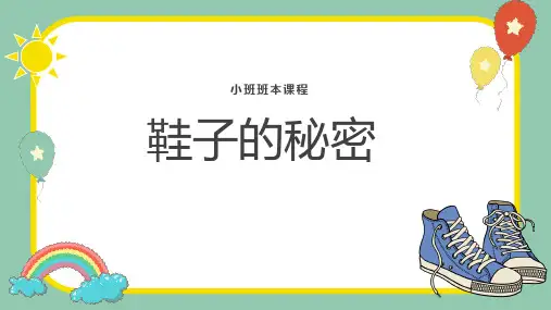 《鞋子的秘密》幼儿园 班本课程PPT课件