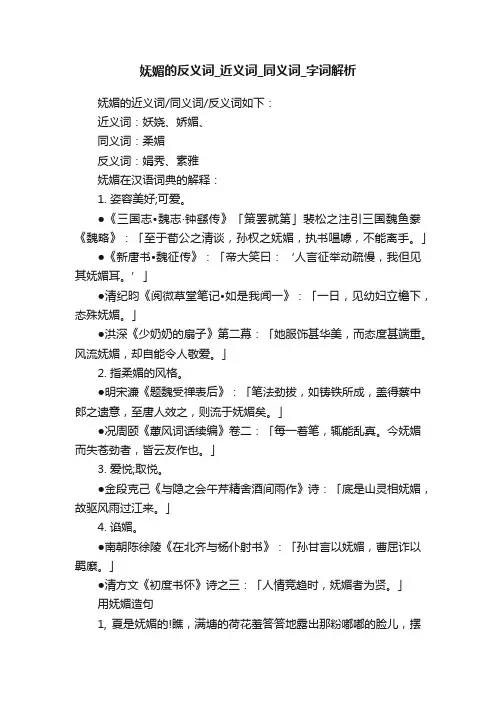 妩媚的反义词_近义词_同义词_字词解析