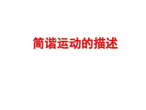 高二物理简谐运动的描述