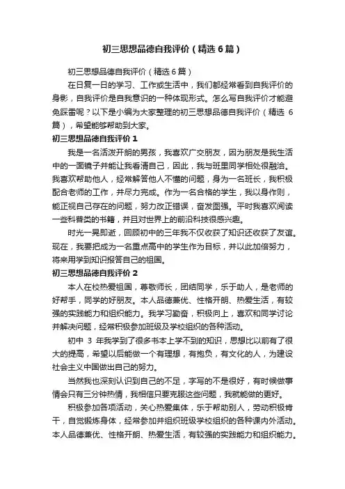 初三思想品德自我评价（精选6篇）