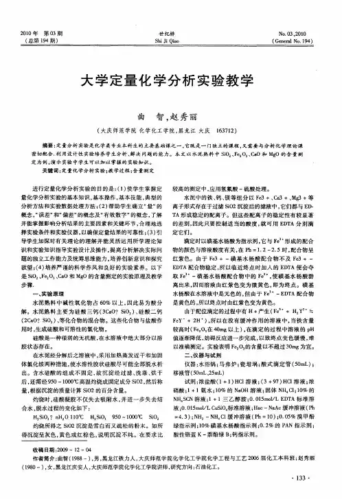 大学定量化学分析实验教学