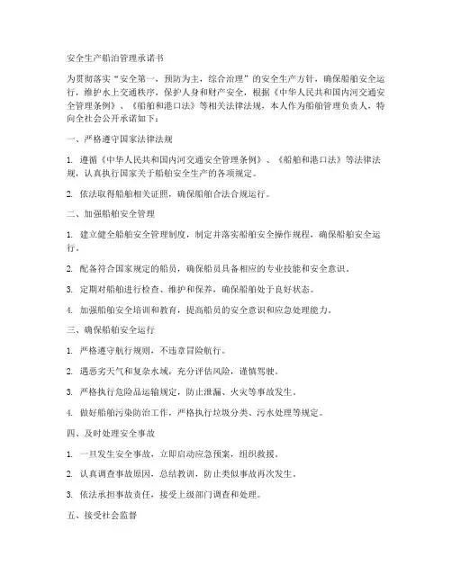 安全生产船泊管理承诺书