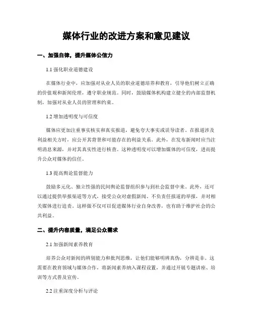媒体行业的改进方案和意见建议