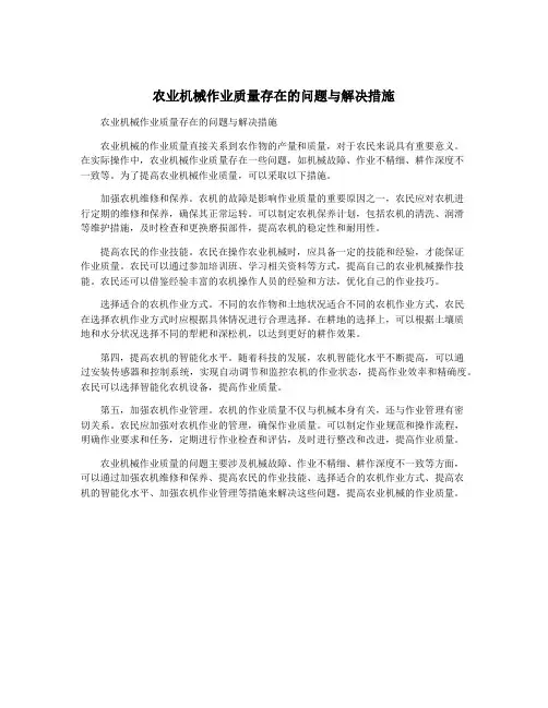 农业机械作业质量存在的问题与解决措施