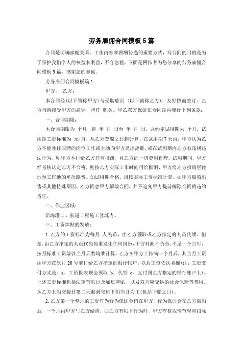 劳务雇佣合同模板5篇