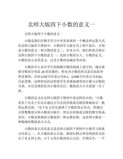 北师大版四下小数的意义一