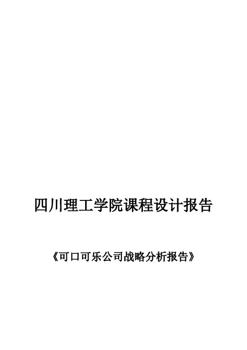 可口可乐公司战略分析报告(PESTN-行业环境分析-波特五力分析法-SWOT分析法)