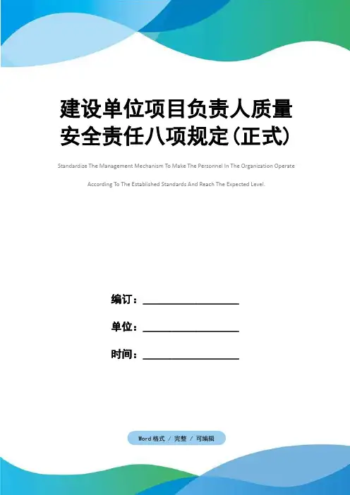 建设单位项目负责人质量安全责任八项规定(正式)