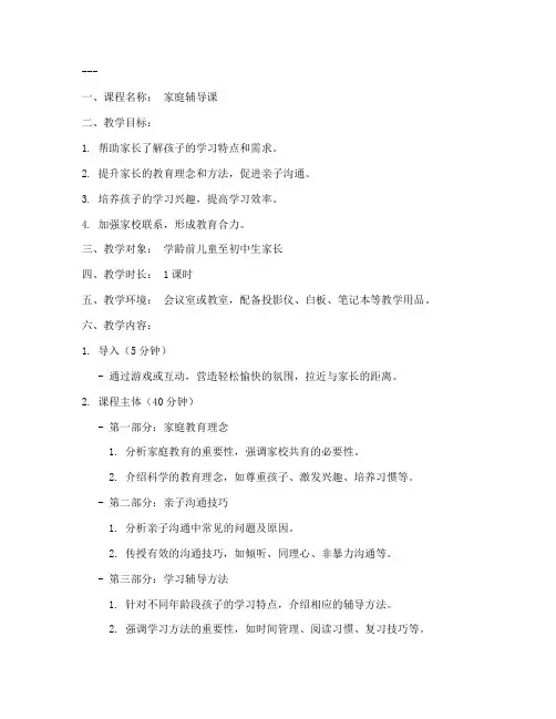 家庭辅导课教案设计模板