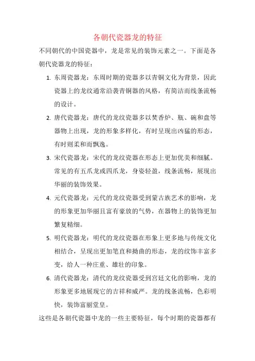 各朝代瓷器龙的特征