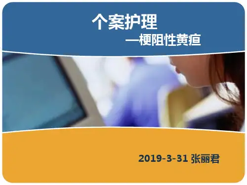 梗阻性黄疸的个案护理查房PPT课件