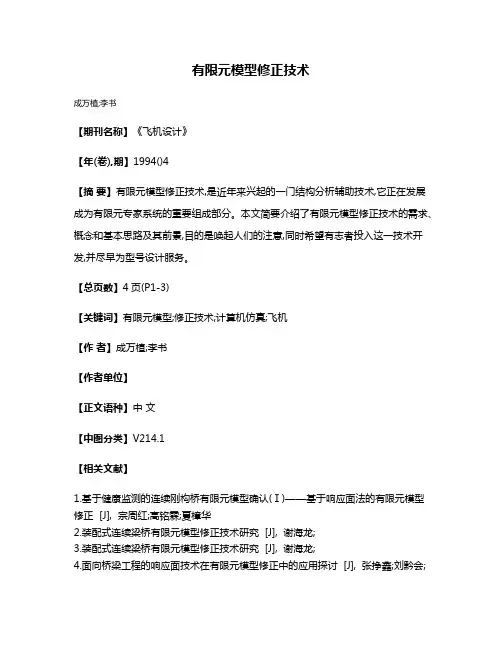 有限元模型修正技术