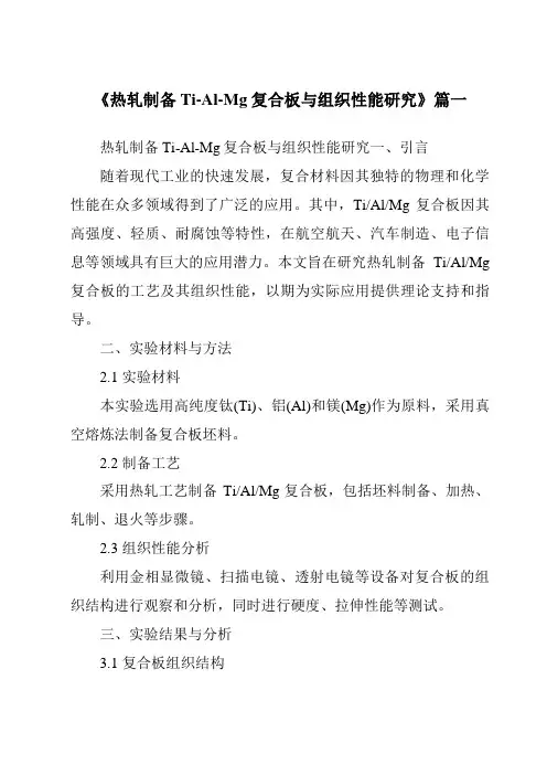 《热轧制备Ti-Al-Mg复合板与组织性能研究》范文