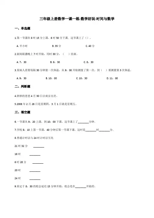 三年级上册数学一课一练-数学好玩-时间与数学   北师大版(含答案)