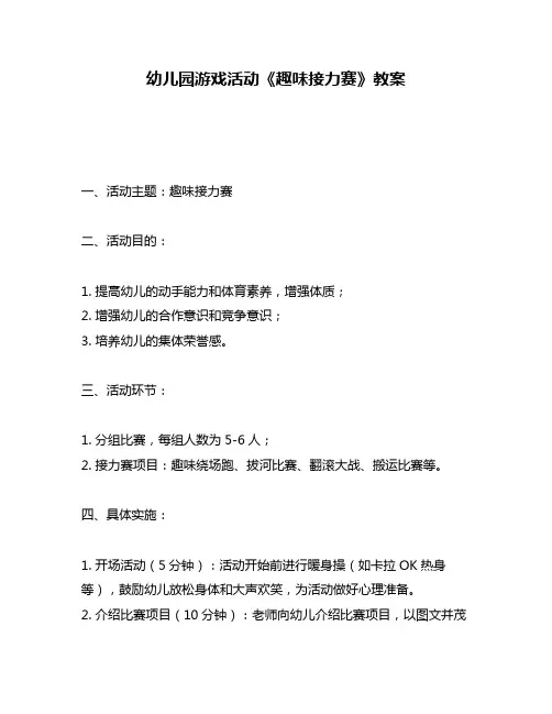 幼儿园游戏活动《趣味接力赛》教案
